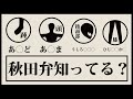 これわかる秋田県民いる？【おもしろい秋田弁】【秋田弁講座】