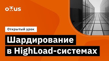 Шардирование в HighLoad-системах // Демо-занятие курса «Highload Architect»