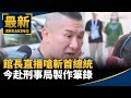 館長直播嗆斬首總統