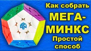 Как  собрать мегаминкс! Простейший способ!