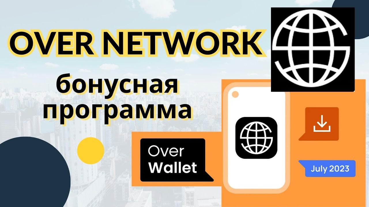OVER NETWORK бонусные токены
