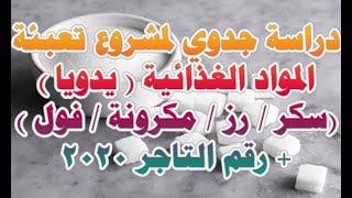 دراسة جدوي لمشروع تعبئة المواد الغذائية تعبئة يدوي 2020