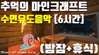 ✅마인크래프트OST 오르골 수면유도음악 6시간😴 / 잠잘때 듣는 음악, 불면증치료음악, 수면음악/ Minecraft Sleep Song-Music / #ASMR