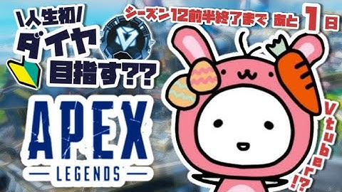 【APEX】残り１日!? 人生初ダイヤ目指して頑張ります。【たここ/Vtuber】