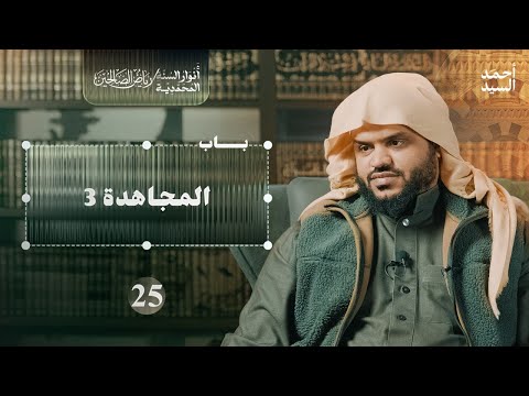 رياض الصالحين 25 باب المجاهدة 3 أنوار السنة المحمدية أحمد السيد 