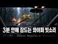 3분 안에 잠드는 와이퍼 빗소리 | Rain ASMR for Deep Sleep (4H) · 4K · Seamless Loop · No Ads · Black Screen