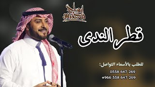 قطر الندى ماجد المهندس حصري زفات 