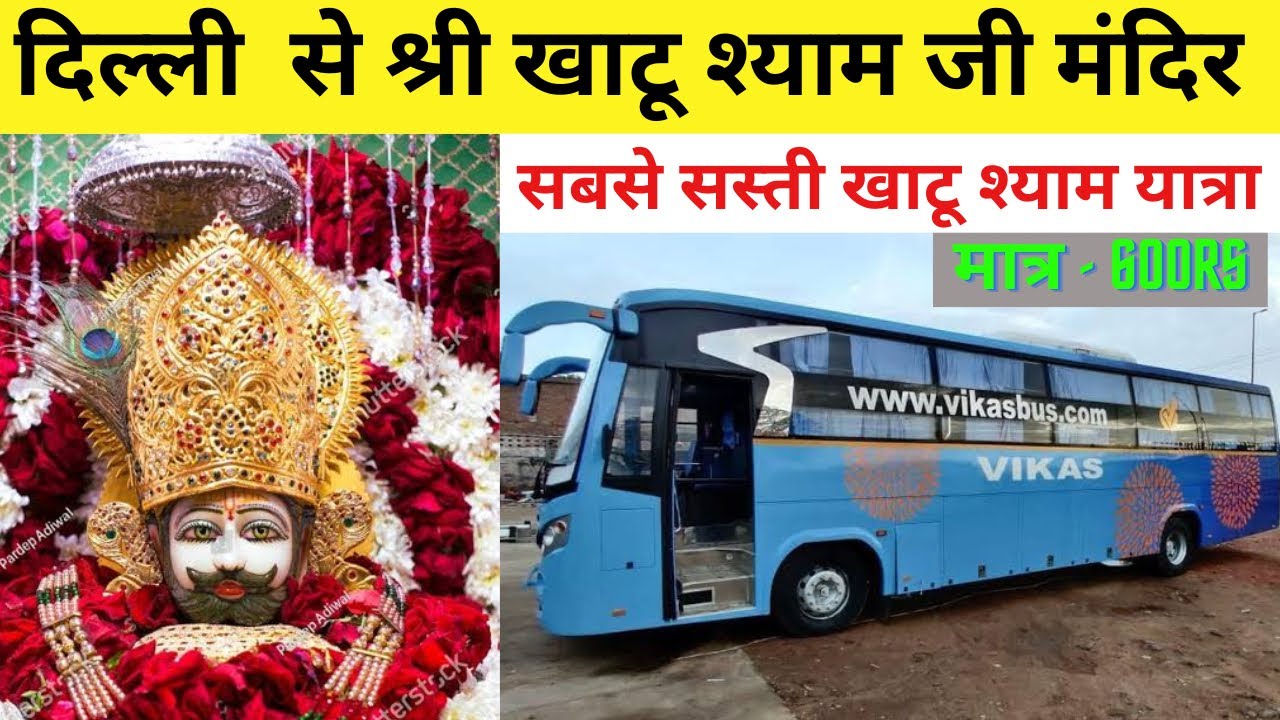 Delhi To Khatu Shyamji By AC Sleeper and Seater Bus |दिल्ली से श्री खाटू श्याम जी  मंदिर