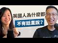 台灣跟英國的職場文化差很多？英國人為什麼都不有話直說？職涯教練如何協調跨國文化差異？｜《大不列顛小心機》feat. 讀者太太Mrs Reader