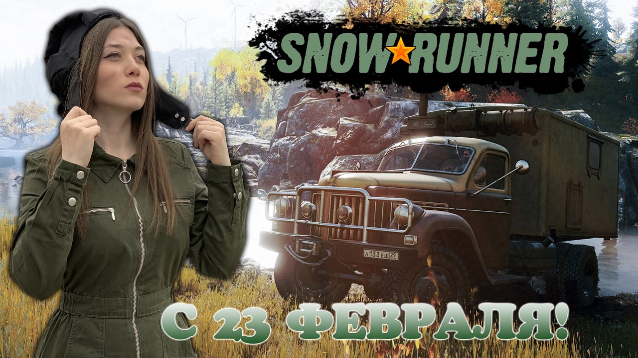 SnowRunner ♦ С 23 февраля, защитники! ♦ Стрим 56