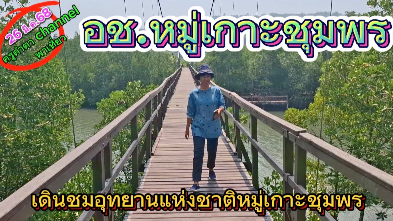 อุทยานแห่งชาติหมู่เกาะชุมพร ครูคำตา channel พาเที่ยว