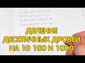 Деление десятичных дробей на 10 100 и 1000 примеры. Как делить десятичные дроби?