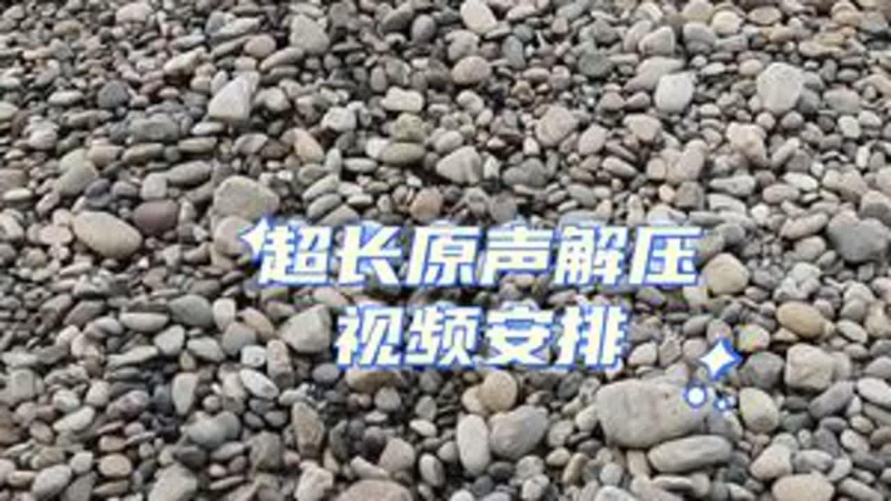 今天的解压开始了#声控解压 #极度舒适 #减压视频