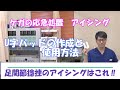 ③【アイシング冷却方法】足首捻挫の応急処置U字パッドの作成と使用方法　これで早期回復！応急処置では、患部の冷却を行う際、外くるぶしをU字スポンジ等で圧迫することで腫れを最小限に抑えることができます。