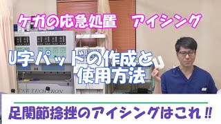 ③【アイシング冷却方法】足首捻挫の応急処置U字パッドの作成と使用方法　これで早期回復！応急処置では、患部の冷却を行う際、外くるぶしをU字スポンジ等で圧迫することで腫れを最小限に抑えることができます。