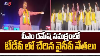 Anakapalle BJP MP Candidate CM Ramesh | YCP Leaders joined TDP | Tv5 News