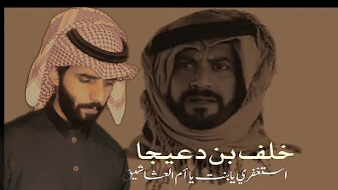 ابدت علي بمبسم به زواويج|خلف بن دعيجا| مع صهيب الغامدي