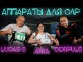 Сравнение Lucas 2, Corpuls CPR и Арка (Медплант). Аппараты для закрытого массажа сердца на #ПроСМП