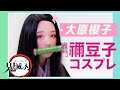 【鬼滅の刃】竈門禰豆子のコスプレに挑戦!【大原櫻子】
