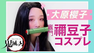 【鬼滅の刃】竈門禰豆子のコスプレに挑戦！【大原櫻子】