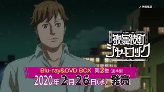 TVアニメ「歌舞伎町シャーロック」Blu-ray＆DVD第2巻　発売前CM（ワトソンVer.）