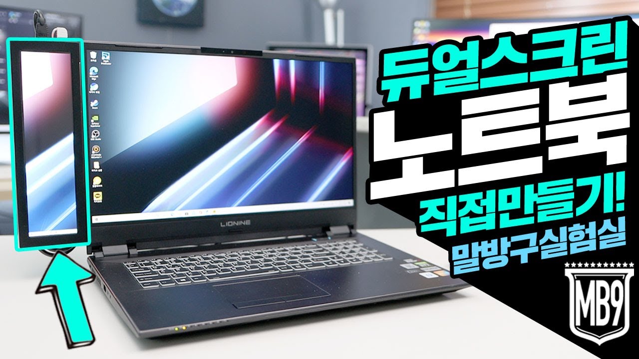 사용중인 노트북을 듀얼스크린으로 만들어봤습니다! 과연 쓸만할까요? 그까이꺼 DIY 시리즈 듀얼스크린 노트북편