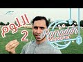 #Ramadan_Makeover: Episode #2  تخلى عن فكرة اللوم