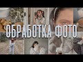 Обработка фото в одном стиле в instagram / монохромная обработка, как у Каспарянц + ПРЕСЕТ