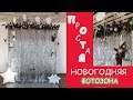 Простая НОВОГОДНЯЯ ФОТОЗОНА своими руками / Christmas Decorations ideas