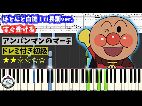アンパンマンのマーチ ハ長調版 (ドレミ付き初級) - それいけ!アンパンマン