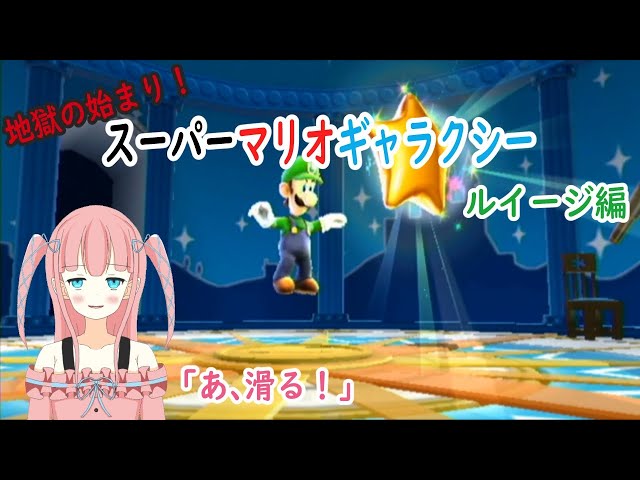 スーパーマリオギャラクシー 5 ルイージ編 そろそろエンディング Vtuber Youtube