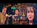 مسلسل سنجل مازر فازر الحلقة الأولى 1 طليقها مقضيها وابنها بووظ الفرح علشان غيران عليها 