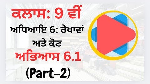 Exercise 6.1 (Part-2) || Class 9 Math || Chapter- Lines and Angles (রেখান অন্যাকার্ণ) || PSEB Math