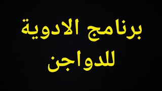 الادوية والتحصينات للدواجن #افضل برنامج ادوية #تربية الدواجن