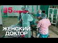 Женский доктор. Серия 35. Dr. Baby Dust. Episode 35.