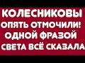 Колесниковы опять отмочили! Одной фразой Света сказала все//Обзор видео//