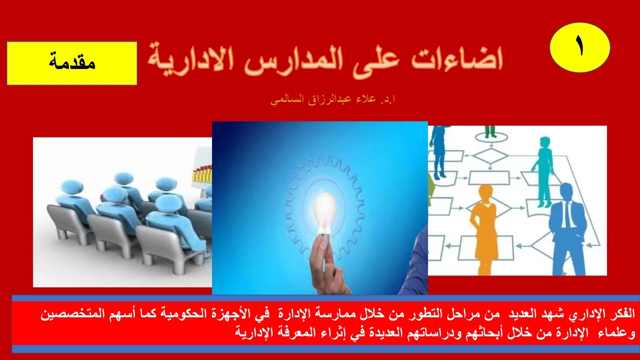 اضاءات على المدارس الادارية   المقدمة