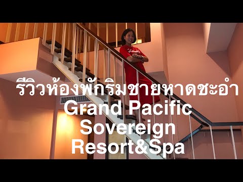 รีวิวห้องพักริมทะเลชะอำ ||Grand Pacific Sovereign Resort&Spa