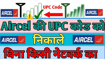 गुप्त ट्रिक Aircel सिम का UPC कोड निकाले बिना किसी नेटवर्क का