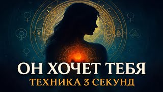 видео: ОН ХОЧЕТ ТЕБЯ: Секрет, который изменит всё за 3 секунды картинка: ОН ХОЧЕТ ТЕБЯ: Секрет, который изменит всё за 3 секунды