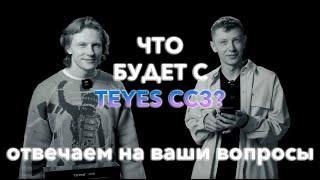 Отвечаем на часто задаваемые вопросы о TEYES CC3 2K и не только