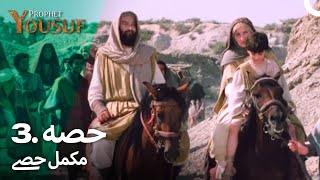 حضرت یوسف قسط نمبر 3 | اردو ڈب | Urdu Dubbed | Prophet Yousuf