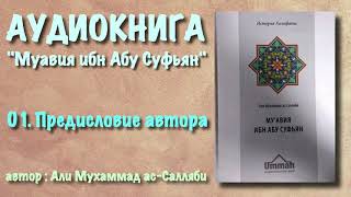 01. Предисловие автора (АУДИОКНИГА) Муавия ибн абу Суфьян