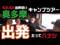 【D.O出所祝い!!】奥多摩キャンプ!!行ってきたぜメーン!!