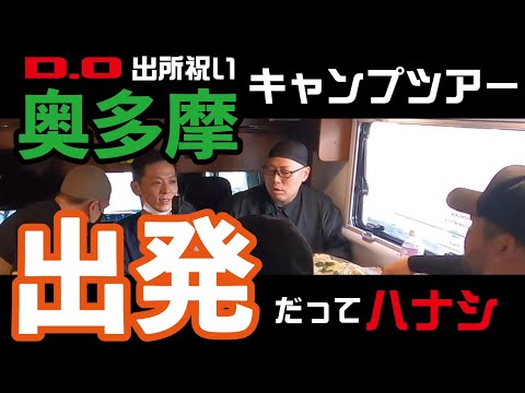 【D.O出所祝い!!】奥多摩キャンプ!!行ってきたぜメーン!!
