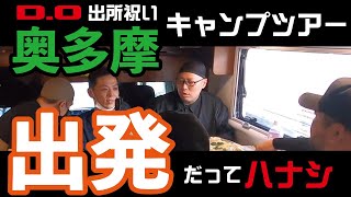 【D.O出所祝い!!】奥多摩キャンプ!!行ってきたぜメーン!!
