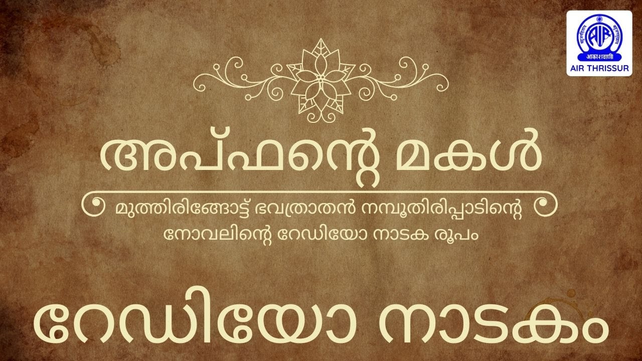 അപ്ഫൻ്റെ മകൾ I റേഡിയോ നാടകം I APFANTE MAKAL I RADIO DRAMA