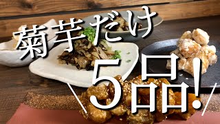 【便秘解消にも！】菊芋なのにおしゃれな料理レシピ5選！