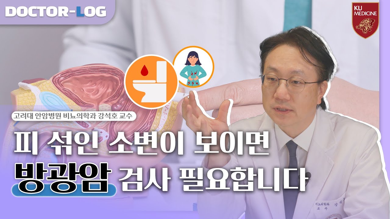 🔍조기 발견하면 치료 예후가 좋은 방광암👀ㅣ방광암의 특징과 치료법ㅣDr.log (ENG)