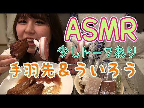 【ASMR・咀嚼音】名古屋のお土産の手羽先＆ういろうを食べたよ eating sounds asmr tebasaki & hiroi